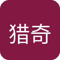猎奇